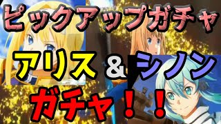 【SAOVS】ピックアップガチャ　シノン＆アリス　ガチャ！！