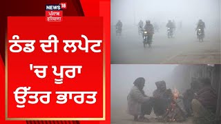 Punjab Weather Update : ਠੰਡ ਦੀ ਲਪੇਟ 'ਚ ਪੂਰਾ ਉੱਤਰ ਭਾਰਤ | News18 Punjab