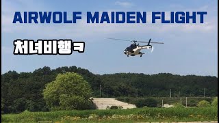 드뎌... 에어울프 처녀비행 Airwolf maiden flight ^ ^;...