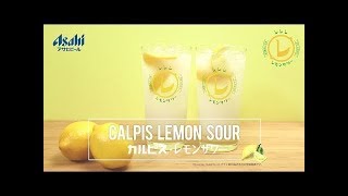 「カルピス」レモンサワー