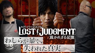 【LOST JUDGMENT】今度の八神は高校に潜入!? 先行プレイで大暴れ！【裁かれざる記憶】