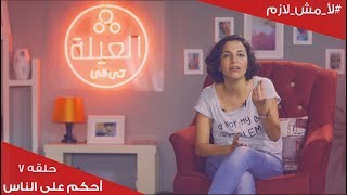 لأ مش لازم l Ep 07 l  أقول رأيي في كل حاجة