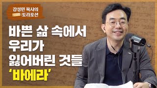 강성민 목사의 토라포션 - ‘바에라’ 바쁜 삶 속에서 우리가 잃어버린 것들