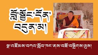 གསུམ་པ། བློ་སྦྱོང་དོན་བདུན་མ། Seven point mind training རྒན་བསྙན་གྲགས་རིན་པོ་ཆེ།