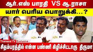 ஆர்.எஸ் பாரதி  VS ஆ.ராசா யார் பெரிய பொறுக்கி...? | சிதம்பரத்தில் என்ன பண்ணி கிழிச்சிட்டாரு  திருமா