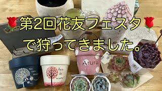 【Vlog80】🌹第2回花友フェスタ🌹で狩ってきました。