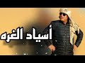 صلاح الورفلي اسياد الغره salah al warfalli