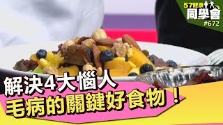 解決4大惱人毛病的關鍵好食物！【57健康同學會】 第672集 2012年