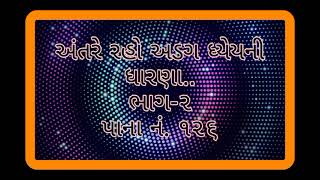 અંતરે રહો અડગ ધ્યેયની ધારણા... Antre Raho Adag Dhyeyni Dharna