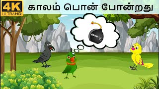 Tamil fairy tales - காலம் பொன் போன்றது  - Moral stories for Kids