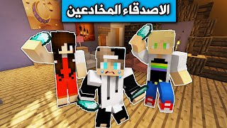 فلم ماين كرافت : صرت فقير😥 وكشفت اصدقائي Minecraft