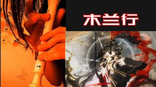 [幻音]直笛教學#22 《木蘭行》