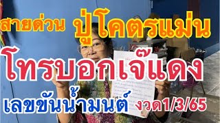 สายด่วนปู่โคตรแม่นโทรบอกเจ๊แดงเลขขันน้ำมนต์ งวด#1/3/65