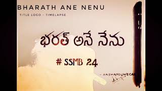 Bharath Ane Nenu first oath - title making time lapse | Mahesh Babu | Koratala siva |