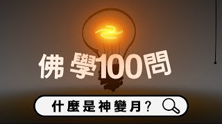 佛學100問｜什麼是神變月