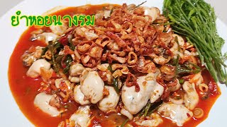 ยำหอยนางรม สูตรเด็ด แซ่บจริง เด็ดจริง ยำหอยนางรมพริกเผา ยอดกระถิน Oyster Salad EP.142 #JIbjibhome