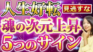 【見逃すな】人生が好転する前に起こる前兆・魂の次元上昇5つのサイン