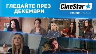 CineStar - ХИТОВИ ФИЛМИ ПРЕЗ ДЕКЕМВРИ