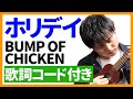 【ウクレレ弾き語り】ホリデイ/BUMP OF CHICKEN　歌詞コード付き