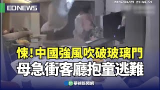 悚！中國強風吹破玻璃門 母急衝客廳抱童逃難｜👍小編推新聞20240401