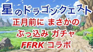 星ドラ 実況 FFRKコラボ 「正月前にまさかのコラボ！コラボ装備は引くべき？引かないべき？個人的にコメントしてみました」