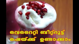 How to Make a Beetroot Shake - വെറൈറ്റി ബീറ്റ്‌റൂട്ട് ഷെയ്ക്ക്  ഉണ്ടാക്കാം