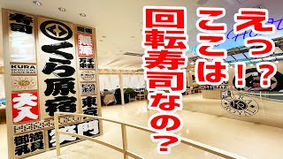 【回転寿司】世界一映える寿司屋と言われたくら寿司へ行ったら全てが凄かった！！