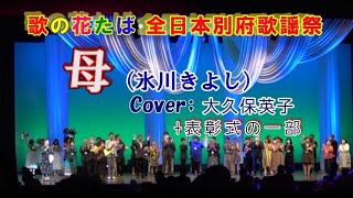 💐歌の花たば・全日本別府歌謡祭、審査曲；母 （氷川きよし）Cover 大久保英子、🌸グランプリ受賞、+表彰式の模様の一部、ゲスト歌手;中村美律子、11.June.2022