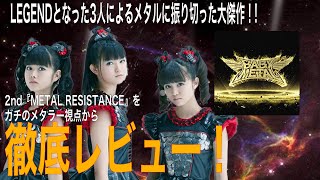 【LEGEND企画】【BABYMETAL 完全解説 Part 2-2】2010年代メタル史に新たなジャンルを確立した2rd『METAL RESISTANCE』をメタ研がメタラーの視点で解説