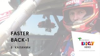 Евгений Калинин. Digy Hero. Faster back 1