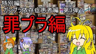 押し入れの中の積みプラを紹介するで。特別編　罪プラ編【マキゆかずっこけおもちゃ箱】