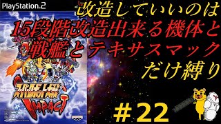 【スパロボインパクト縛り実況】改造していいのは１５段階改造出来る機体と戦艦とテキサスマックのみ縛り　　#22　スパロボ　スパロボインパクト　SRW