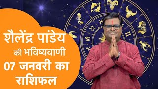 आज का राशिफल 07 जनवरी 2025 शैलेंद्र पांडेय की भविष्यवाणी #aajkarashifal #astrotak #shailendrapandey