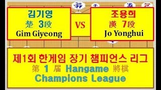 제1회 한게임장기챔피언스리그 초 김기영 3단 VS  한 조용희 7단(第 1 届 Hangame 將棋 Champions League)