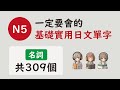 一定要會的【N5】日文單字｜名詞｜Japanese Vocabulary Listening Review