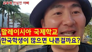 말레이시아 국제학교 한국학생 많으면 안좋을까요?