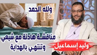 وليد إسماعيل | الحلقة 208 | مناقشة هادئة مع شيعي ، وتنتهي بالهداية ولله الحمد ♥♥