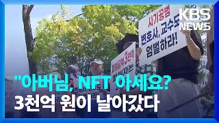 “아버님, NFT 아세요?”…3천억 원이 날아갔다 / KBS  2024.07.06.