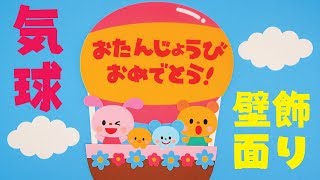 「気球（誕生日表）」壁面飾りの作り方！無料型紙で簡単！ 保育園 幼稚園  画用紙 工作 壁面装飾 ペーパークラフト paper craft