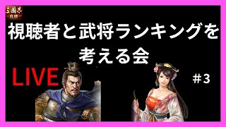 【三国志真戦】視聴者と真戦武将ランキングを決めよう #3 時間があれば官渡シーズンのガイドも見ます