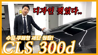 페리되어 돌아온 벤츠 CLS300d! 과연 무엇이 바뀌었을까요~? 그냥 이거 사시면 됩니다!!