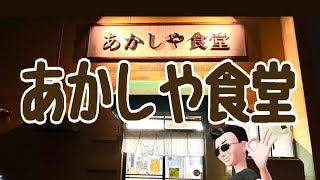 【十勝帯広グルメ】俺の晩飯「あかしや食堂」味も雰囲気も大好き定食屋さん😎今日は、メンチカツと、ハンバーグ！