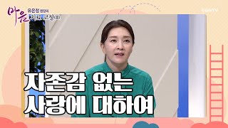 자존감 없는 사랑에 대하여 | 유은정 원장 | 유은정 원장의 마음치료 코칭3 | 5편