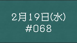 2025年 2月19日(水)