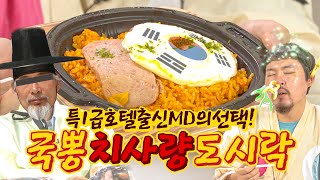 댓글이벤트)호텔 요리사가 직접 만든 편의점 음식 퀄리티가 남다를까? [위험한 MD EP.7] 딕헌터