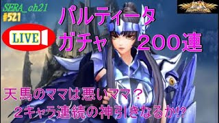 【LIVE】聖闘士星矢ライジングコスモ  パルティータガチャ２００連～天馬のママは悪いママ？２キャラ連続の神引きなるか!?～ライコス