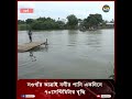 নওগাঁর আত্রাই নদীর পানি একদিনে ৭০সেন্টিমিটার বৃদ্ধি deepto news