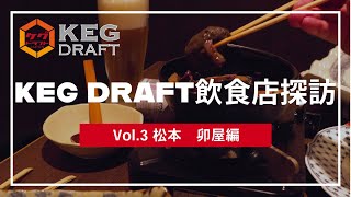 KEG DRAFT飲食店探訪 Vol.3