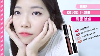 DIOR Rouge Liquid 唇膏試色分享 | Swatch \u0026 Review | 隨性美妝分享 | 艾菲 IVY [中字]