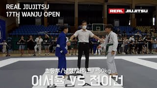 제 17회 리얼주짓수 초등부 남성 화이트 -50kg 이서율 (베이스 주짓수 코리아 영암지부) VS 전이건 (퍼스트짐 혁신점)